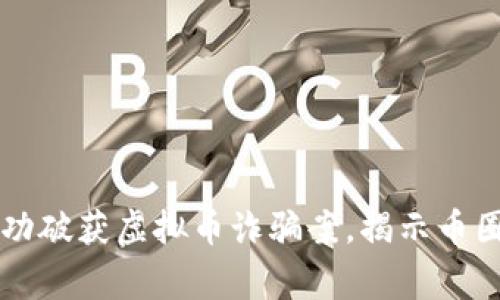 东阳警方成功破获虚拟币诈骗案，揭示币圈背后的秘密