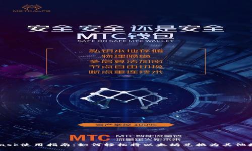 MetaMask使用指南：如何轻松将以太坊兑换为其他数字货币