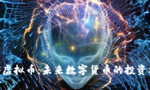 MPF虚拟币：未来数字货币的投资机会