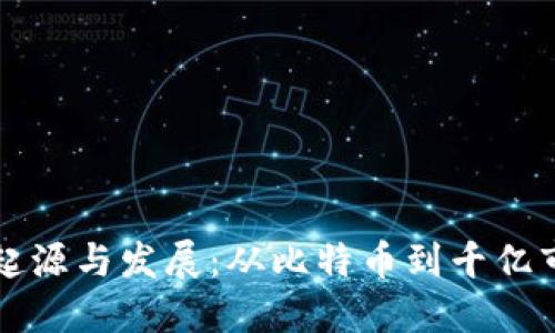 虚拟币的起源与发展：从比特币到千亿市场的演变