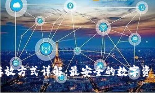 小狐钱包存放方式详解：最安全的数字资产管理方案