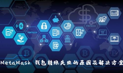 MetaMask 钱包转账失败的原因及解决方案