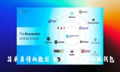 简单易懂的教程：如何快