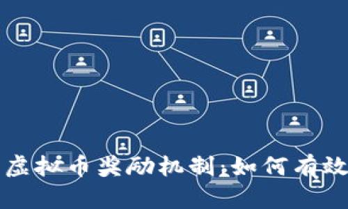 揭秘直播平台的虚拟币奖励机制：如何有效激励主播与观众