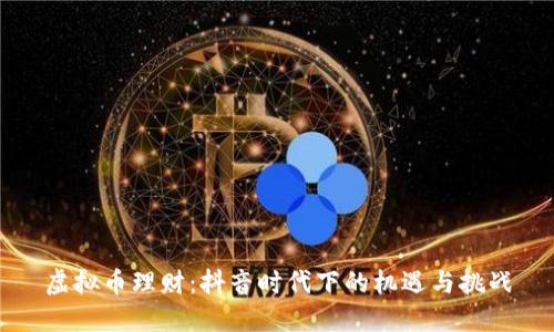 虚拟币理财：抖音时代下的机遇与挑战
