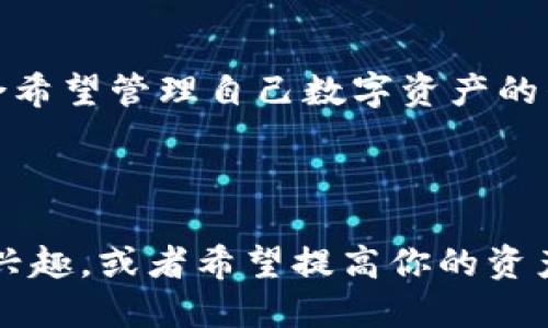 小狐钱包是什么软件？

小狐钱包是一款数字资产管理和交易平台，主要提供区块链技术应用服务。它的出现旨在为用户提供一个安全、便捷的数字货币管理工具。在金融科技迅速发展的背景下，小狐钱包通过一系列精细化的服务，帮助用户更好地管理他们的数字资产，进行加密货币的交易与投资。

### 主要功能

1. **数字资产管理**：小狐钱包支持多种数字货币的管理，包括比特币、以太坊、稳定币等，用户可以在一个平台上轻松查看和管理他们的资产。

2. **交易功能**：用户可以通过小狐钱包进行即时交易，平台提供了多种交易方式，包括市场交易和限价交易，方便用户灵活操作。

3. **安全性**：小狐钱包非常重视用户资产的安全，采用了多重加密技术，确保用户的安全性和隐私。

4. **用户友好界面**：小狐钱包通过简洁的界面设计，确保用户即使是新手也能轻松上手，迅速找到所需功能。

5. **资产增值工具**：平台还提供了多种资产增值工具，如质押、收益账户等，帮助用户在持有资产的同时获得更多利润。

### 适用人群

小狐钱包适合各类数字货币投资者，从刚入门的新手到资深投资者均可使用。同时，由于其安全性和用户友好的特点，也适合希望管理自己数字资产的普通用户。

### 结语

总之，小狐钱包是一款集管理、交易、安全和收益于一体的数字资产应用软件，正逐渐受到大众的关注。如果你对数字货币感兴趣，或者希望提高你的资产管理效率，小狐钱包无疑是个不错的选择。