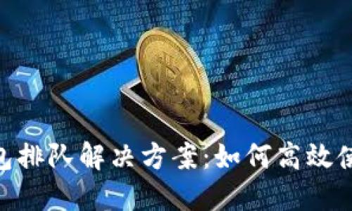 Metamask钱包排队解决方案：如何高效使用及避免等待