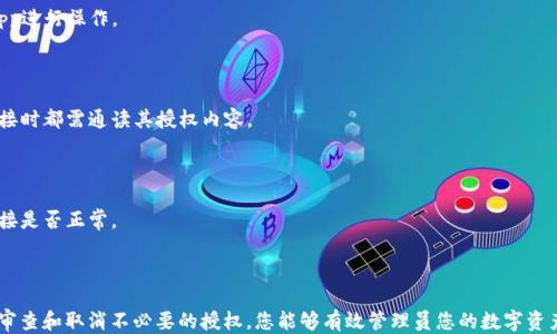 
如何取消MetaMask的授权：全面指南

关键词
MetaMask, 取消授权, 连接钱包, 以太坊/guanjianci

内容主体大纲

1. 介绍MetaMask
   - 什么是MetaMask
   - MetaMask的功能和特点

2. 为什么需要取消授权
   - 授权风险
   - 保护资产安全

3. 取消授权的方法
   - 在MetaMask内取消授权
   - 使用Etherscan等工具取消授权

4. 何时需要取消授权
   - 定期检视连接
   - 可疑交易和安全警示

5. 预防措施
   - 如何防止不必要的授权
   - 安全使用MetaMask的技巧

6. 常见问题解答
   - 相关问题及其解决方案

---

### 1. 介绍MetaMask

MetaMask是一款非常流行的数字钱包，它允许用户连接到以太坊区块链和各种去中心化应用（DApp）。MetaMask不仅提供以太坊的存储和管理功能，还支持ERC-20代币和ERC-721（NFT）等多种数字资产的操作。作为一款浏览器扩展，MetaMask使得用户能够更加方便地和区块链进行交互，同时具有良好的用户体验。

### 2. 为什么需要取消授权

在使用去中心化应用时，用户会将MetaMask与这些应用进行授权连接。这虽然方便，但也带来了安全隐患。如果不慎授权给一些不可靠的应用，可能会导致资产损失。因此，定期审查和取消不必要的授权连接是非常必要的。这不仅能够保护自己的数字资产，还能预防未来的风险。

### 3. 取消授权的方法

#### 3.1 在MetaMask内取消授权

要在MetaMask中取消已授予的权限，用户需要打开MetaMask扩展，然后进入“设置”选项。在“连接的网站”部分，用户可以看到所有当前连接到MetaMask的钱包。在列表中找到需要取消授权的网站，点击它旁边的“断开连接”按钮即可。这样，MetaMask将停止与该网站的连接。

#### 3.2 使用Etherscan等工具取消授权

另外，一些工具如Etherscan也可以帮助用户检查并取消授权。在Etherscan上，用户可以通过输入自己的以太坊地址，查看所有与之相关的合约和授权情况。通过寻找特定授权合约，用户可以使用合约的“撤销”功能来取消授权，保障资产的安全。

### 4. 何时需要取消授权

用户会在多次使用DApp后发现，有些资金已经不再需要与某些应用连接。这时就应考虑是否需要取消授权。建议定期审查账户连接情况，特别在以下情况下需立即取消授权：
- 有交易异常或可疑活动时。
- 自己不再使用某些DApp时。
- 发现自己授权的应用无相关财务利益时。

### 5. 预防措施

为了减少以后取消授权的频率，用户在使用MetaMask连接DApp时应遵循一些安全指引：
- 选择知名和信誉良好的DApp，避免使用不明来源的应用。
- 在每次授权前仔细阅读授权请求，了解权限的具体内容。
- 使用多重签名和硬件钱包等技术进一步强化资产的安全性。

### 6. 常见问题解答

#### 问题1：MetaMask是否安全？

MetaMask的安全性主要依赖于用户自身的操作和选择。遵循一些安全原则，可以大大降低资产风险。建议使用强密码，启用双重身份验证以及定期审查已授权的网站连接。

#### 问题2：如何检查MetaMask的授权？

用户可以通过MetaMask扩展的“设置”部分查看已连接的网站，也可以通过Etherscan等工具查看具体的授权合约，便于判断是否需要撤销某些连接。

#### 问题3：取消授权后可以恢复吗？

一旦取消授权，用户需要重新授权才能再次连接到该DApp。每次授权时，MetaMask会提示需要的权限，用户需谨慎审批。

#### 问题4：取消授权会影响我的资金吗？

取消授权不会影响存储在MetaMask内的数字资产，仅仅是断开了与特定DApp的连接。用户的资产依然安全，只是不能再通过该DApp进行操作。

#### 问题5：有哪些常用的DApp需要使用MetaMask？

常见的DApp如Uniswap、OpenSea和Aave等都需要通过MetaMask连接。这些应用也都是在区块链上进行交易和操作，用户每次连接时都需通读其授权内容。

#### 问题6：遇到 MetaMask 故障怎么处理？

如遇到MetaMask故障，可能是因为网络问题或软件bug。建议用户先尝试重启浏览器或重新安装MetaMask扩展，同时检查网络连接是否正常。

--- 

以上是关于如何取消MetaMask授权的全面指南。在实际操作过程中，保持警惕和谨慎，确保您的数字资产安全至关重要。通过定期审查和取消不必要的授权，您能够有效管理员您的数字资产，减少潜在的风险。