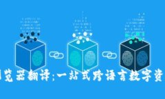 小狐钱包浏览器翻译：一