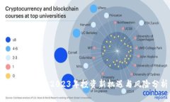 MTX虚拟币：2023年投资新机