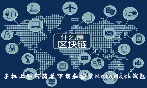 手机上如何简单下载和安装MetaMask钱包
