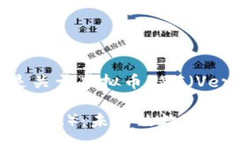 当然可以！下面是关于虚拟币XVG（Verge）的相关内容：

深入了解Verge（XVG）：未来的数字货币前景