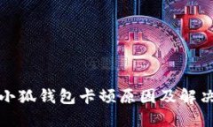 揭秘小狐钱包卡顿原因及
