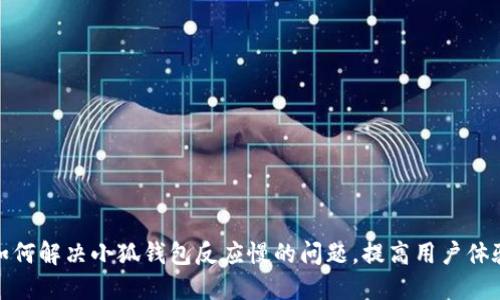 如何解决小狐钱包反应慢的问题，提高用户体验