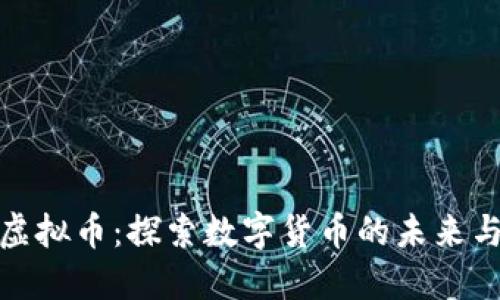 永康虚拟币：探索数字货币的未来与现状