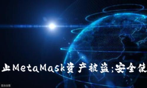 如何防止MetaMask资产被盗：安全使用指南