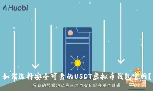 如何选择安全可靠的USDT虚拟币钱包官网？