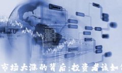 虚拟币市场大涨的背后：