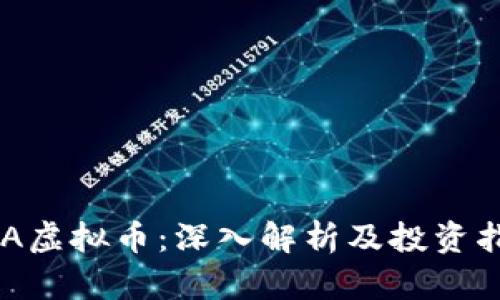 DSA虚拟币：深入解析及投资指南