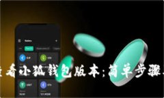 如何查看小狐钱包版本：