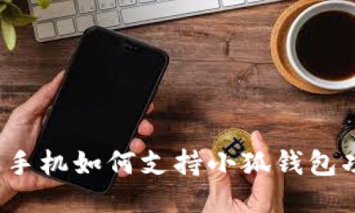 小米手机如何支持小狐钱包功能？