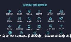 如何通过MetaMask获取空投：