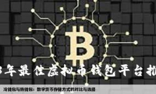 bias2023年最佳虚拟币钱包平台推荐与评测
