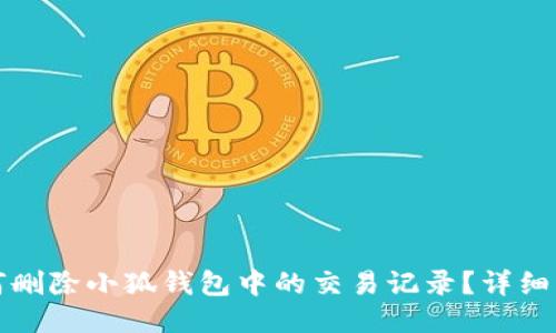 如何删除小狐钱包中的交易记录？详细指南