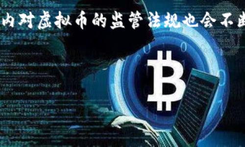   虚拟币取证的全面指南：如何安全有效地获取和分析数字货币证据 / 

 guanjianci 虚拟币, 加密货币, 取证, 交易分析 /guanjianci 

## 内容主体大纲

1. 引言
   - 虚拟币的兴起
   - 取证的重要性
   - 文章结构介绍

2. 虚拟币的基础知识
   - 什么是虚拟币
   - 常见虚拟币的类型及特征
   - 虚拟币的交易及存储方式

3. 虚拟币取证的必要性
   - 司法审判中的重要性
   - 反洗钱及打击网络犯罪
   - 保护个人与企业利益

4. 虚拟币的取证方法
   - 交易记录的获取
   - 区块链分析工具简介
   - 相关法律法规及合规性

5. 实际案例分析
   - 成功的虚拟币取证案例
   - 失败的案例及其教训
   - 取证中遇到的常见挑战

6. 未来趋势与展望
   - 技术进步对取证的影响
   - 未来的法律框架与监管
   - 携手推动虚拟币健康发展

7. 常见问题解答
   - 提出6个相关问题并详细解答

---

## 引言

虚拟币在近十年来迅速崛起，成为全球金融市场的重要一部分。随着其普及，随之而来的各类争议、诈骗和犯罪活动也在增加。这使得虚拟币取证的重要性愈加凸显。本文将为您提供一个关于虚拟币取证的全面指南，从基础知识到实际案例，帮助您更好地理解这一复杂而重要的话题。

## 虚拟币的基础知识

### 什么是虚拟币

虚拟币是建立在数字科技基础上的一种新型资产，其价值通常依赖于供需关系、市场认同等因素。与传统的法定货币不同，虚拟币不由中央银行发行，而是通过去中心化的网络和算法生成。比特币是最早也是最著名的虚拟币之一，它使用区块链技术进行透明和安全的交易记录。

### 常见虚拟币的类型及特征

除了比特币，市场上还有多种虚拟币，包括以太坊、瑞波币和莱特币等。每种虚拟币都有自己独特的技术特点和使用场景。例如，以太坊不仅是一种货币，还是一个智能合约平台。相比之下，莱特币则致力于快速、小额交易。

### 虚拟币的交易及存储方式

虚拟币的交易通过在线交易平台或去中心化交易所进行。用户需要数字钱包来存储虚拟币，数字钱包分为热钱包（在线）和冷钱包（离线）。安全性和便利性是选择钱包时需要考虑的重要因素。

## 虚拟币取证的必要性

### 司法审判中的重要性

随着虚拟币相关犯罪案件的增加，司法系统需要对涉及虚拟币的证据进行有效取证，以便在审判中使用。虚拟币的匿名性使得取证成为了执法部门的一项挑战，但这并不意味着没有可能。

### 反洗钱及打击网络犯罪

各国政府和监管机构开始重视对虚拟币交易的监控，尤其是涉及洗钱和诈骗等违法活动。因此，加强对虚拟币的取证能力显得尤为重要，以保障市场的健康发展。

### 保护个人与企业利益

个人投资者和企业在虚拟币交易中也可能面临欺诈和损失，取证对于维护其合法权益至关重要。通过合法途径获取证据，可以有效追踪责任，并寻求法律途径维护自身权益。

## 虚拟币的取证方法

### 交易记录的获取

在进行虚拟币取证时，首先需要获取交易记录。这可以通过交易所的历史交易数据、区块链浏览器等途径实现。交易记录可以提供虚拟币的交易时间、交易金额和交易对手等信息。

### 区块链分析工具简介

区块链分析工具是一种可以帮助研究和分析区块链数据的软件。这些工具能够解析复杂的链上数据，进行交易模式和账户行为分析，从而有助于调查虚拟币相关活动。平台如Chainalysis和Elliptic都提供了强大而全面的分析功能。

### 相关法律法规及合规性

在进行虚拟币取证时，了解相关的法律法规至关重要。不同国家和地区对虚拟币的监管政策不同，取证过程中必须遵循当地的法律规定，以确保收集到的证据具有法律效力。

## 实际案例分析

### 成功的虚拟币取证案例

通过分析某些成功的虚拟币取证案例，可以更深入地理解取证中的实践方法。例如，某个诈骗案件中，执法部门利用区块链分析工具追踪到嫌疑人的账户，并成功冻结了相关资金。

### 失败的案例及其教训

在某些案件中，由于取证方法不当或缺乏相关技术支持，导致证据不足，案件无法顺利推进。这些失败的案例为未来的取证工作提供了重要的教训，比如在技术手段和法律框架上的准备。

### 取证中遇到的常见挑战

取证过程中可能会遇到多种挑战，包括技术问题、法律障碍和人力资源不足等。这些挑战要求执法机构和取证人员不断提升自己的专业素养和技术能力，以便有效应对。

## 未来趋势与展望

### 技术进步对取证的影响

随着技术的进步，区块链和虚拟币分析工具将不断升级，未来的取证工作将变得更加高效和精准。人工智能和大数据分析的应用也将为虚拟币取证提供新的视角和方法。

### 未来的法律框架与监管

随着虚拟币市场的发展，各国法律法规也在不断完善。预计未来将会出现更多针对虚拟币的法律框架，以增强市场的透明度和安全性，进而促进取证工作的规范化。

### 携手推动虚拟币健康发展

各方需合作，推动虚拟币市场的健康发展。无论是政府部门、监管机构还是虚拟币企业，都应加强沟通与协作，共同建立一个透明、可信的市场环境。

## 常见问题解答

### 问题1：虚拟币的取证过程是怎样的？

虚拟币的取证过程是怎样的？
虚拟币的取证过程可以分为多个环节。首先是案件的前期调查，执法人员会收集基本信息和线索。接着是获取交易记录，可以通过交易所或区块链浏览器获取。之后，利用区块链分析工具进行深入分析，识别可疑的账户和交易。最后，整理和撰写取证报告，为后续的法律程序做好准备。

### 问题2：在虚拟币取证中，最常用的工具有哪些？

在虚拟币取证中，最常用的工具有哪些？
在虚拟币取证中，常用的工具包括区块链浏览器、链上分析软件和数据提取工具。例如，区块链浏览器可以帮助查看特定交易的详细信息，而一些专门的链上分析软件可以识别链上模式、追踪资金流动等。此外，还有一些合规性工具可以帮助机构遵循法律法规，确保取证的合规性。

### 问题3：如何确保虚拟币取证的法律效力？

如何确保虚拟币取证的法律效力？
确保虚拟币取证的法律效力，需要遵循相关法律法规以及行业标准。在取证过程中，必须保持证据的完整性，确保取证的方法公开透明，并且符合当地的法律要求。此外，应适当记录取证过程中的每一步，以便在法庭上能提供足够的证明。同时，建议相关从业人员定期参加专业培训，提高法律意识和取证能力。

### 问题4：虚拟币取证常见的法律问题有哪些？

虚拟币取证常见的法律问题有哪些？
虚拟币取证中常见的法律问题包括隐私权与数据保护、国际司法合作的复杂性以及取证合规性等。隐私权可能导致一些金融信息的获取受到限制，而不同国家对虚拟币的法律定义和监管框架各不相同，国际合作取证面临较大挑战。因此，在进行虚拟币取证时，需要对相关法律有深入理解，以避免法律风险。

### 问题5：虚拟币取证的技术手段有哪些？

虚拟币取证的技术手段有哪些？
虚拟币取证的技术手段主要包括区块链数据解析、账户行为分析和交易模式图谱构建等。通过区块链数据解析，可以获取交易的每一个环节的信息；账户行为分析则能够帮助分析可疑账户的交易习惯与模式；而交易模式图谱构建能够将不同账户之间的资金流动进行可视化，以提升取证的效率和准确性。随着技术的不断进步，这些手段将会变得更加先进和高效。

### 问题6：虚拟币取证未来的趋势是什么？

虚拟币取证未来的趋势是什么？
虚拟币取证未来的趋势将集中在技术的不断升级与法律体系的完善。随着人工智能、大数据分析及区块链技术的进步，取证的效果和效率会明显提升；同时，全球范围内对虚拟币的监管法规也会不断趋于完善，以适应快速变化的市场需求。这一背景下，行业内的专业化人才需求将日益突出，取证工作者需不断提升专业能力，以应对新的挑战。

---

以上是关于虚拟币取证的综合性文章框架与部分内容。希望在实际撰写过程中能根据具体需求进行调整与扩展，实现3500字的具体内容。