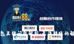 小狐钱包互转问题解析：