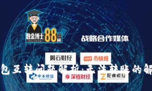 小狐钱包互转问题解析：无法转账的解决方案