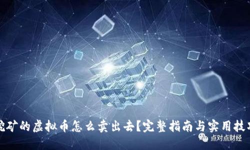 挖矿的虚拟币怎么卖出去？完整指南与实用技巧