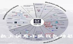 如何在安卓手机上调用小