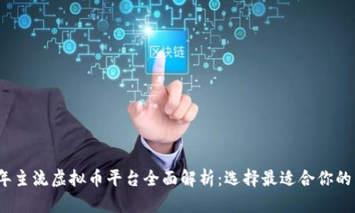 2023年主流虚拟币平台全面解析：选择最适合你的交易所
