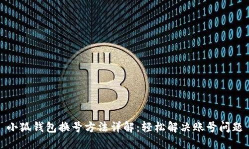 小狐钱包换号方法详解：轻松解决账号问题