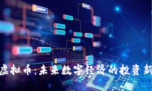 NEU虚拟币：未来数字经济的投资新选择
