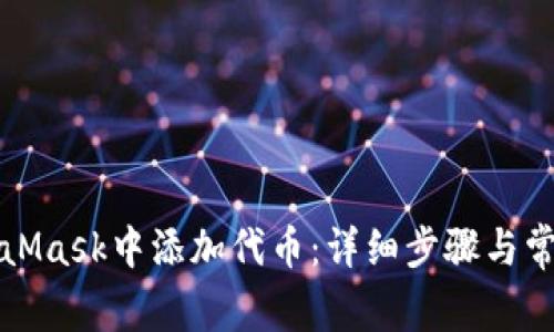 如何在MetaMask中添加代币：详细步骤与常见问题解析