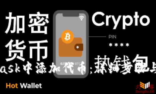 如何在MetaMask中添加代币：详细步骤与常见问题解析