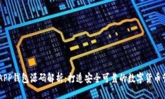 虚拟币APP钱包源码解析：
