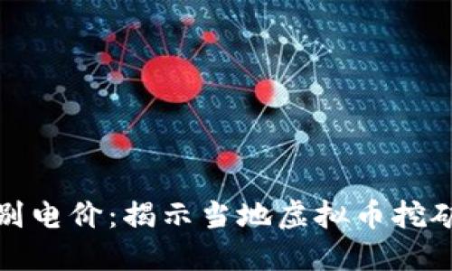 甘肃虚拟币差别电价：揭示当地虚拟币挖矿的成本与优势