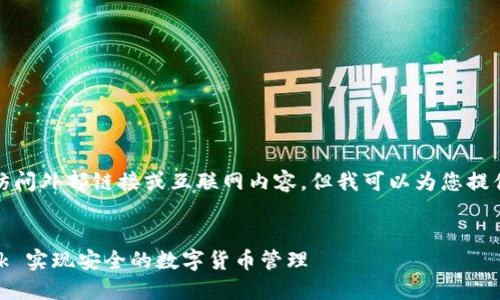 抱歉，我无法直接访问外部链接或互联网内容。但我可以为您提供相关内容的建议。

### 
如何用 MetaMask 实现安全的数字货币管理