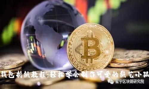 小狐钱包折纸教程：轻松学会制作可爱的纸艺小狐钱包