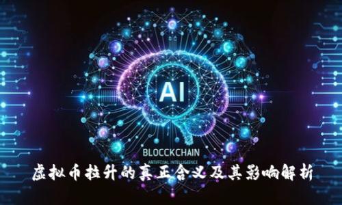 虚拟币拉升的真正含义及其影响解析