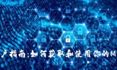 MetaMask用户指南：如何获取和使用你的MetaMask地址