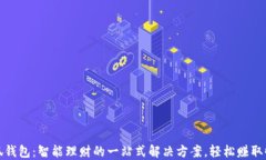 小狐钱包：智能理财的一站式解决方案，轻松赚
