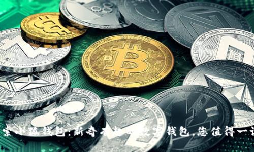 探索小狐钱包：新奇有趣的数字钱包，您值得一试！