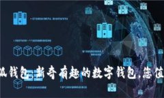 探索小狐钱包：新奇有趣的数字钱包，您值得一