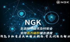 小狐钱包手机重启失败解决指南：常见问题及解