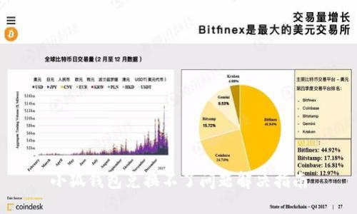 小狐钱包兑换不了问题解决指南