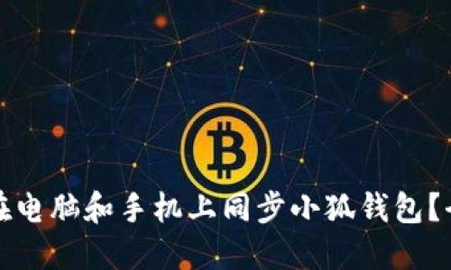 如何在电脑和手机上同步小狐钱包？全指南